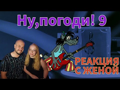Видео: Realna Pric' Reakcije | НУ, ПОГОДИ! ВЫПУСК 9 (Реакция с женой)