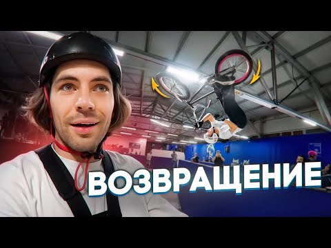 Видео: Возвращаемся в BMX мир и начинаем тренировки! Олимпиада 2028..