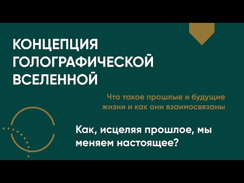Видео: Голографическая Вселенная. Исцеляя прошлое, меняй настоящее.