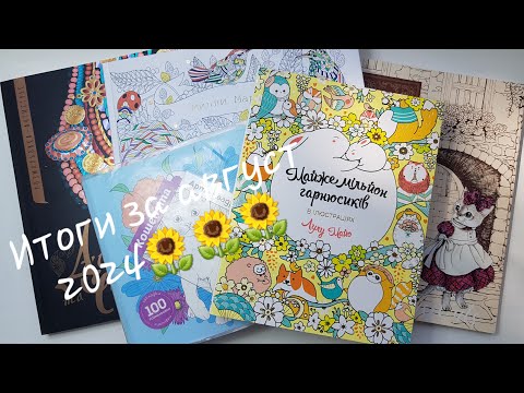 Видео: Раскрашенное за август 2024 Итоги/Colored in coloring books for August 2024