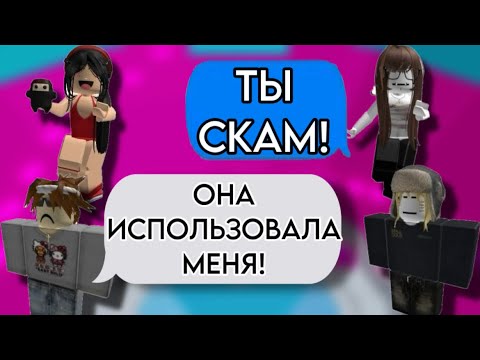 Видео: 😳Использовала ради РОБУКСОВ😵‍💫РОБЛОКС ИСТОРИЯ❤️#storytimeroblox #историяроблокс #roblox