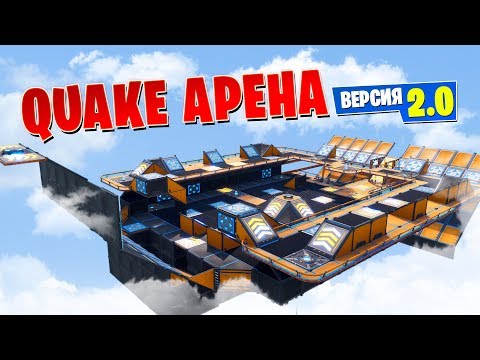 Видео: PVP карта *Quake Арена* 2.0 в Фортнайт: Творческий режим