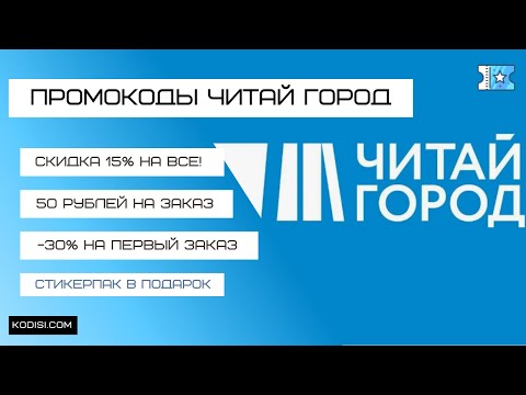 Видео: Промокоды Читай Город на первый заказ. -15% на все!