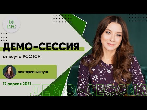 Видео: Демо-сессия  от PCC ICF Виктории Бантуш 17.04
