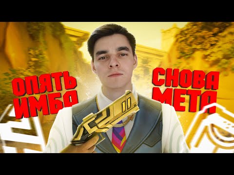 Видео: ЧЕМБЕР ВЕРНУЛСЯ В МЕТУ // Валорант