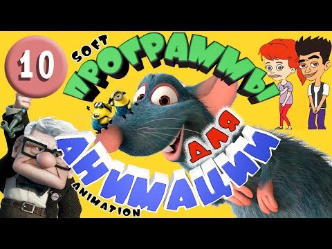 Видео: ТОП 10 программ для 2D и 3D анимации и мультфильмов  2021