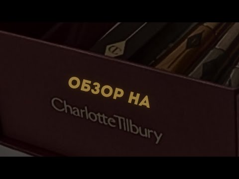 Видео: Самая лучшая косметика | Обзор на Charlotte Tilbury