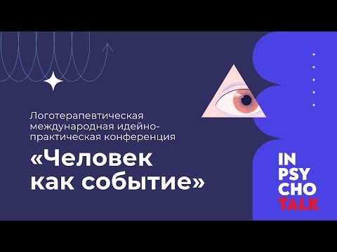 Видео: Конференция по логотерапии