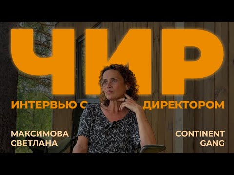 Видео: ЧТО ТАКОЕ ЧИР?