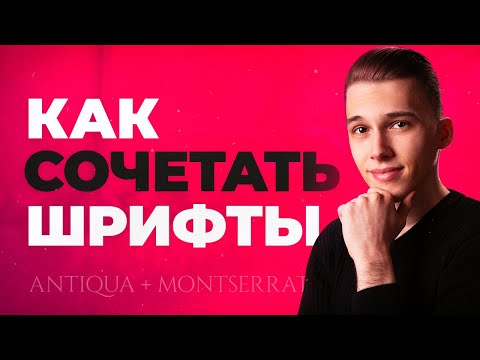 Видео: ЛУЧШИЕ Способы Сочетания Шрифтов! Как Правильно Совмещать Шрифты В Ваших Проектах???🔥