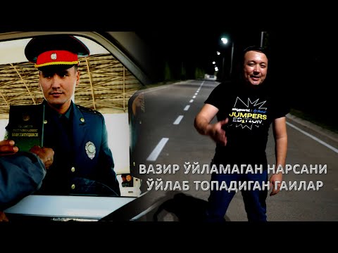 Видео: ВАЗИР ЎЙЛАМАГАН НАРСАНИ ЎЙЛАБ ТОПАДИГАН СУРХОНДАРЁНИНГ САВОДСИЗ ГАИЛАРИ ТУНГИ РЕЙДДА...