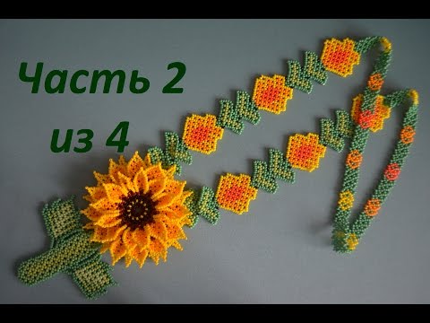 Видео: Уичольский цветок "Подсолнух".  Часть 2 из 4.  Бисероплетение.  Мастер класс
