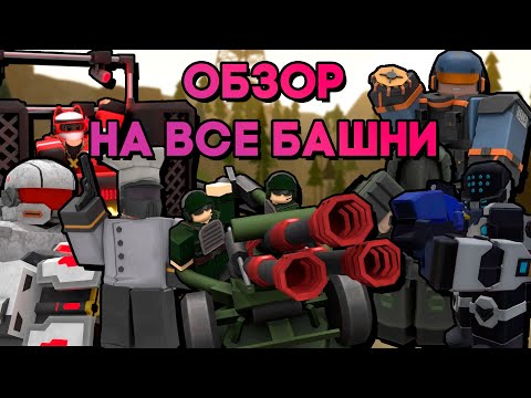 Видео: ОБЗОР НА ВСЕ БАШНИ ИЗ TOWER DEFENSE X | КАКИЕ БАШНИ САМЫЕ ЛУЧШИЕ? | Tower Defense X | Roblox TDX