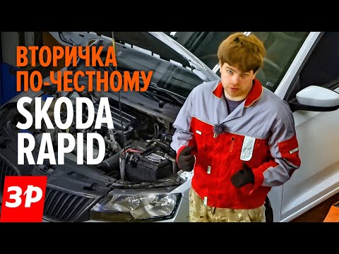 Видео: Шкода Рапид на вторичке: как не купить хлам? / Skoda Rapid б/у - все проблемы подержанных машин