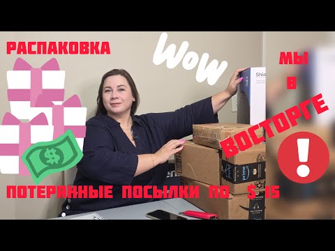 Видео: Распаковка по 15 долларов! Мы в восторге! Потерянные посылки 📦 