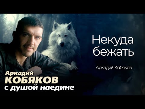 Видео: Аркадий Кобяков - Некуда бежать @Аркадий_Кобяков