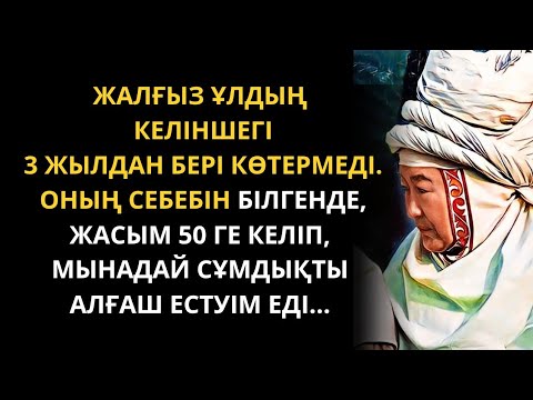 Видео: Келіннің жасырған құпиясы менің өмірімді ойрандады. Болған оқиға желісімен. Жаңа әңгіме.