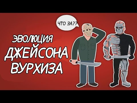 Видео: Эволюция Джейсона Вурхиза  (1980-2011) - Анимация