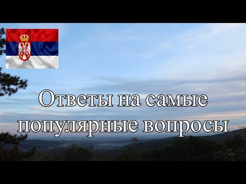 Видео: ОТВЕТЫ НА САМЫЕ ПОПУЛЯРНЫЕ ВОПРОСЫ ПО ПЕРЕЕЗДУ В СЕРБИЮ В 2024 ГОДУ