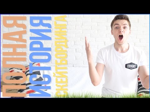 Видео: ПОЛНАЯ ИСТОРИЯ СКЕЙТБОРДИНГА