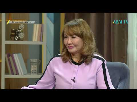 Видео: ВЕЧНЫЕ ЦЕННОСТИ. Ералы Оспанов