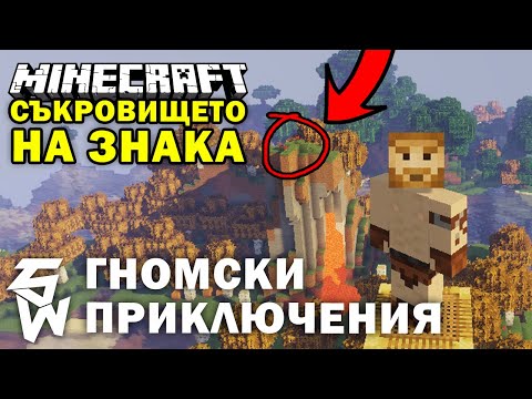 Видео: Съкровището на Знака в Minecraft: Гномски Приключения