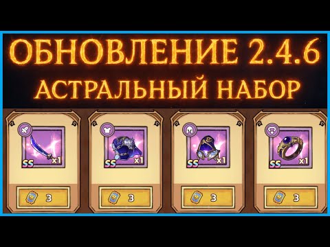 Видео: НОВЫЙ АСТРАЛЬНЫЙ СЕТ ЛОМАЕТ ИГРУ! Slime Castle 2.4.6 ✨