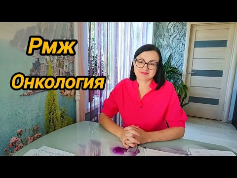Видео: ОНКОЛОГИЯ. 💓 РАК МЖ 💓 ГОД В ДИАГНОЗЕ 💓💓💓