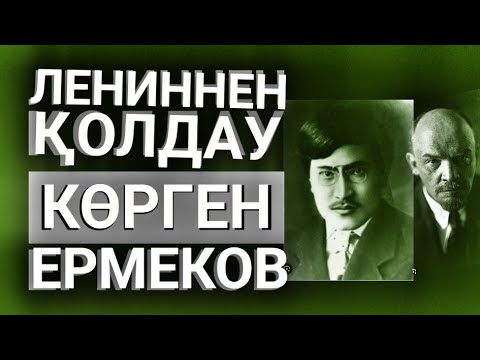 Видео: Ленин және Әлімхан ЕРМЕКОВ. Ерлан ТӨЛЕУТАЙ. Оқыған Базаркүл ҚАЛБЫР.