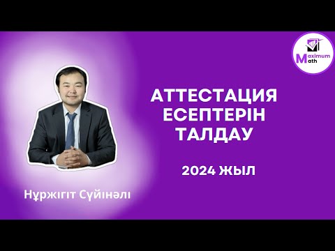 Видео: 01. 04. 2024. зум запись. Математика квалтест есептерін талдау 2024