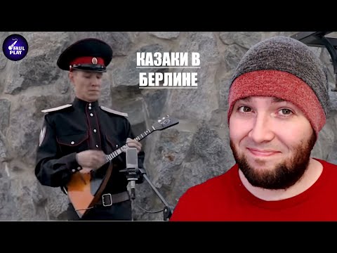 Видео: COSSACKS IN BERLIN (КАЗАКИ В БЕРЛИНЕ . Девятое видео проекта) | FAULPLAY REACTS