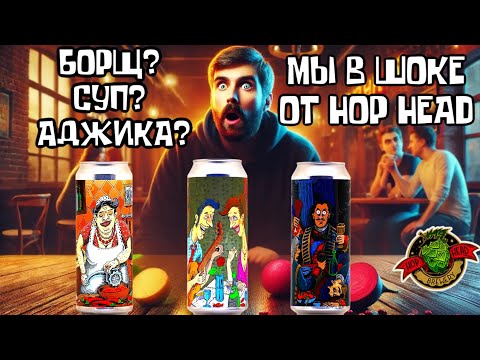 Видео: Борщ, суп, аджика… и всё это пиво?! Мы в шоке от Hop Head!