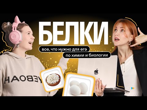 Видео: ВСЁ О БЕЛКАХ ДЛЯ ЕГЭ ПО ХИМИИ И БИОЛОГИИ