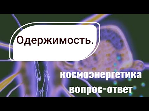 Видео: Одержание. Подселенцы. Астральные сущности. Как проявляется одержание в физическом и тонком мире.