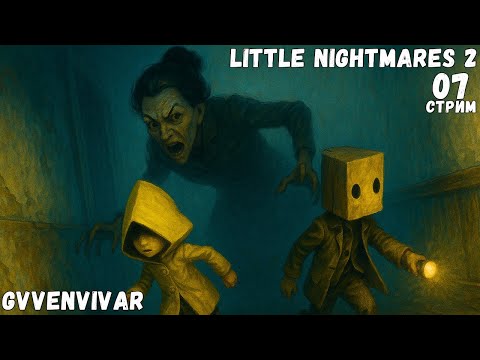 Видео: (Стрим) Финал || Little Nightmares II - 07