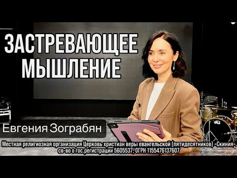 Видео: Евгения Зограбян 02.11.2025г. - "Застревающее мышление."