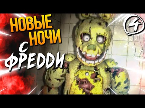 Видео: СПРИНГТРАП КОШМАРИТ НЕПТУНА! САМЫЕ СЛОЖНЫЕ НОЧИ! ► FNAF | New Nights at Freddy's #4