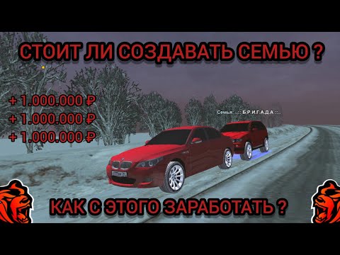 Видео: КАК ЗАРАБОТАТЬ НА СЕМЬЕ В BLACK RUSSIA? СТОИТ ЛИ СОЗДАВАТЬ ФАМУ НА БЛЕК РАША?