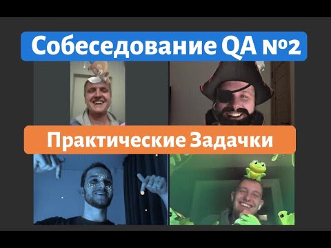 Видео: Собеседование QA №2. Практические задачки - Техники Тест Дизайна. Roman Pravdiuk vs. Ilarion.