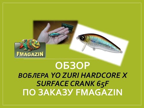 Видео: Обзор воблера   Yo Zuri Hardcore X Surface Crank 65F по заказу Fmagazin