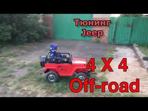 Видео: Тюнинг детский электромобиль jeep 4x4 мощнее в 10 раз