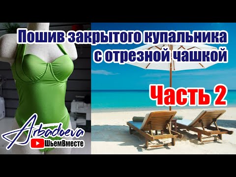 Видео: Пошив закрытого купальника с отрезной чашкой. Часть 2. Раскрой и сборка нижней части купальника.