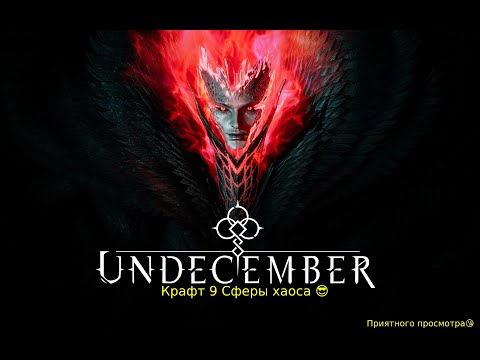 Видео: Undecember - Мой крафт 9 Сфера хаоса #oldpikapika #undecember