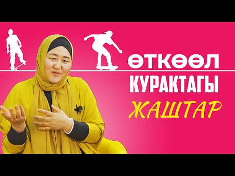 Видео: Өткөөл курактагы көйгөйлөр