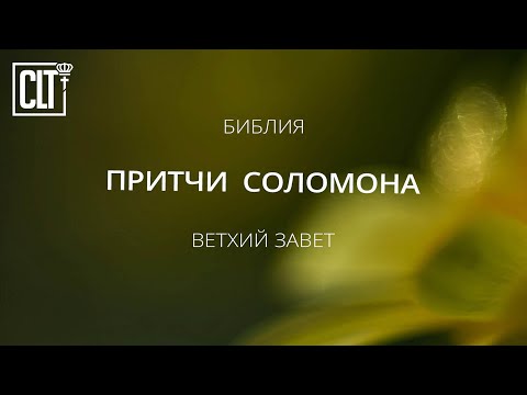 Видео: Притчи Соломона | Ветхий завет | Библия