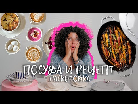Видео: Распаковка посуды и рецепт запеченной моркови.