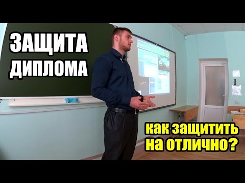 Видео: Защита диплома