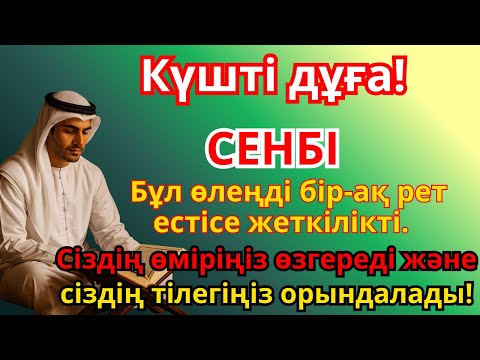 Видео: СЕНБІ күні оқылатын дұға: Байлық, табыс және бақыт үшін ең күшті кілт