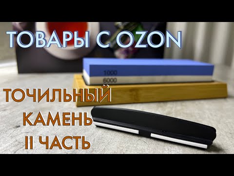 Видео: Товары с OZON | Точильный камень | Направляющая угла заточки