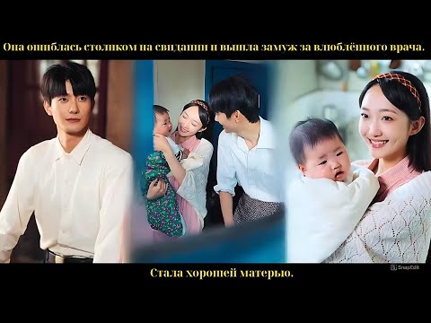 Видео: Она ошиблась столиком на свидании и вышла замуж за влюблённого врача. Стала хорошей матерью.
